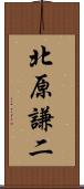 北原謙二 Scroll