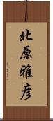 北原雅彦 Scroll