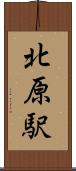 北原駅 Scroll