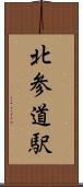 北参道駅 Scroll
