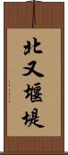 北又堰堤 Scroll
