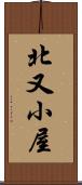 北又小屋 Scroll