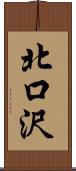 北口沢 Scroll