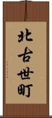 北古世町 Scroll