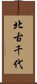 北古千代 Scroll