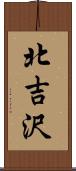 北吉沢 Scroll