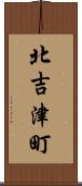 北吉津町 Scroll