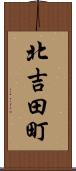 北吉田町 Scroll