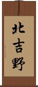 北吉野 Scroll