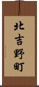 北吉野町 Scroll