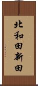 北和田新田 Scroll