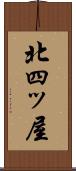 北四ッ屋 Scroll