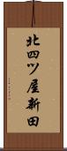 北四ツ屋新田 Scroll