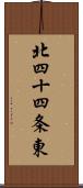 北四十四条東 Scroll