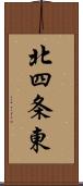 北四条東 Scroll