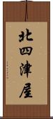 北四津屋 Scroll