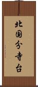 北国分寺台 Scroll