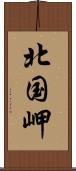 北国岬 Scroll