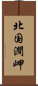 北国澗岬 Scroll