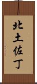 北土佐丁 Scroll