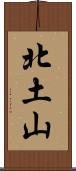 北土山 Scroll
