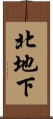 北地下 Scroll