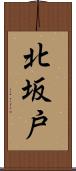 北坂戸 Scroll
