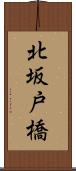 北坂戸橋 Scroll