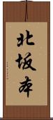 北坂本 Scroll
