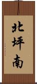 北坪南 Scroll