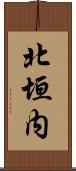 北垣内 Scroll