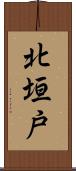 北垣戸 Scroll