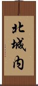 北城内 Scroll
