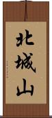 北城山 Scroll