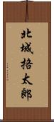 北城挌太郎 Scroll
