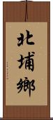 北埔鄉 Scroll
