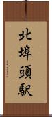 北埠頭駅 Scroll