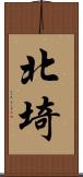 北埼 Scroll