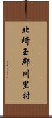 北埼玉郡川里村 Scroll