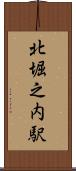 北堀之内駅 Scroll