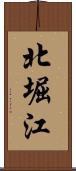 北堀江 Scroll
