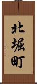北堀町 Scroll