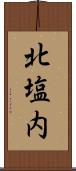 北塩内 Scroll