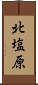 北塩原 Scroll