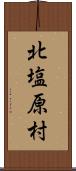 北塩原村 Scroll