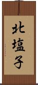 北塩子 Scroll