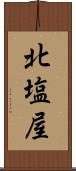 北塩屋 Scroll