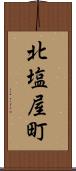 北塩屋町 Scroll