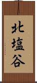 北塩谷 Scroll