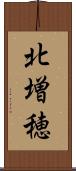 北増穂 Scroll
